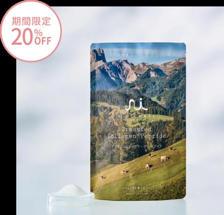 Dr.MICHAEL グラスフェッド コラーゲンペプチド（100g）のパウチ袋商品写真。牧草地と牛の風景がデザインされ、左上に期間限定20%OFFのバッジ、手前にパウダーが添えられている