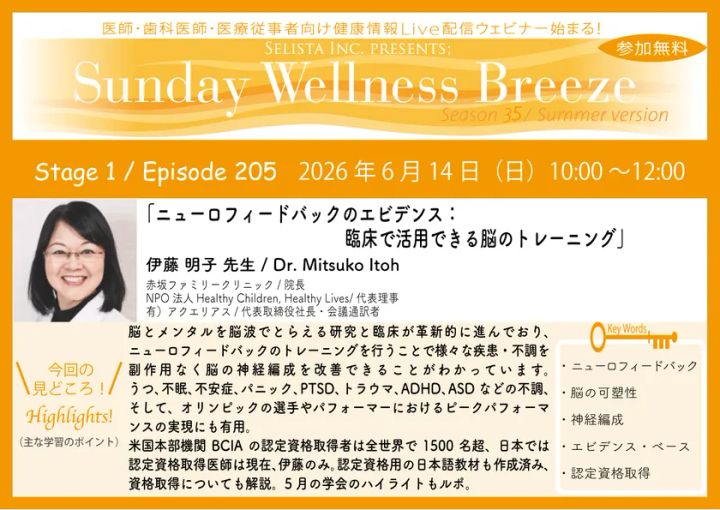セリスタ主催の医師・歯科医師向け無料Zoomウェビナー「Sunday Wellness Breeze Season35」の告知フライヤー。2026年6月14日開催、講師・伊藤明子先生（赤坂ファミリークリニック院長）によるニューロフィードバックのセミナーを案内しています