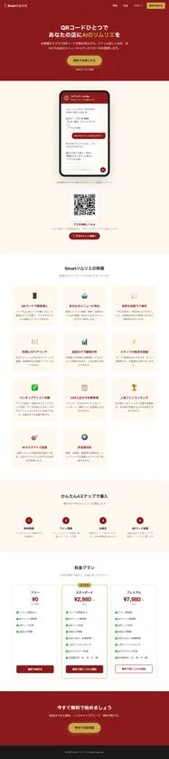 Smartソムリエのサービス紹介ランディングページ全体。QRコード読み取りによる注文フロー説明・8つの機能特徴・導入4ステップ・フリー/スタンダード(月額2,980円)/プレミアム(月額7,980円)の料金プラン比較を縦スクロール形式で掲載