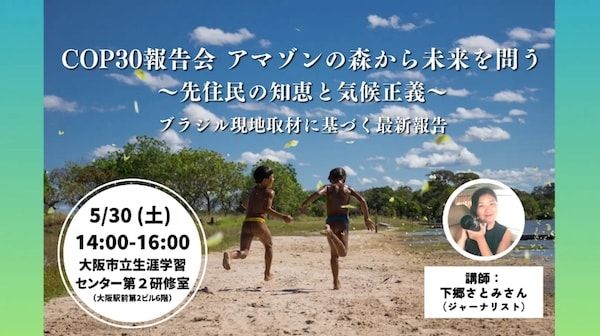 ジャーナリスト・下郷さとみ氏を迎え「COP30報告会 アマゾンの森から未来を問う」開催