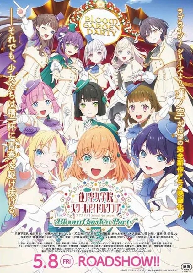 『映画 ラブライブ！蓮ノ空女学院スクールアイドルクラブ Bloom Garden Party』