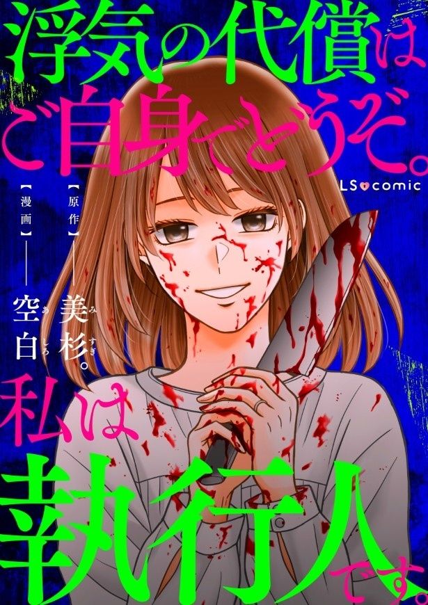 『浮気の代償はあなた自身でどうぞ。私は執行人です。』の表紙が怖すぎる！ (C)美杉。・空白／KADOKAWA