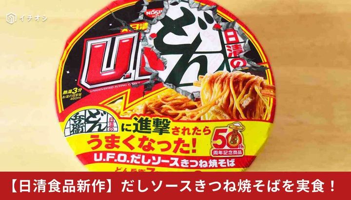 日清食品新作】話題のU.F.O.新作「だしソースきつね焼そば」
