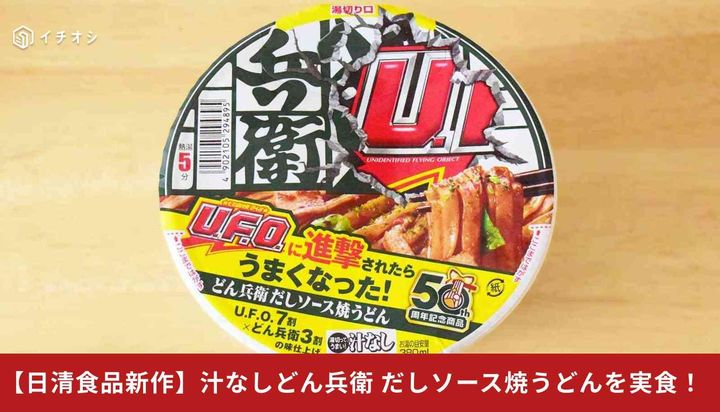 【日清食品新作】「汁なしどん兵衛だしソース焼うどん」が登場！