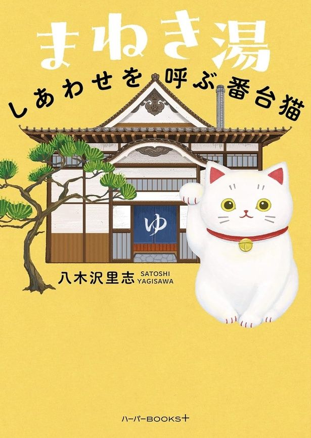 まねき湯しあわせを呼ぶ番台猫 八木沢里志/ハーパーコリンズ・ジャパン