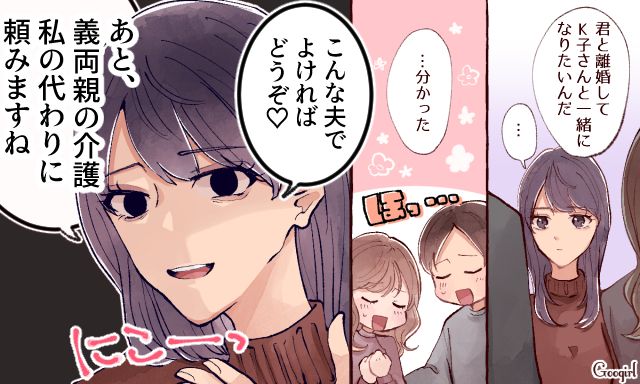 「私の代わりに義両親の介護を頼みますね」夫を快く譲った妻が不倫女に差し出した条件