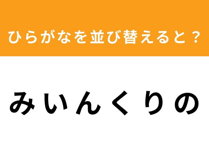 バラバラに並んだ6つのひらがなを並び替えて、正しい単語を導き出しましょう！ 制限時間は1分です。一見すると意味不明な文字列の中に、誰もが知っているあの言葉が隠れています。頭を柔らかくして、正解を目指してチャレンジしてみてください！
