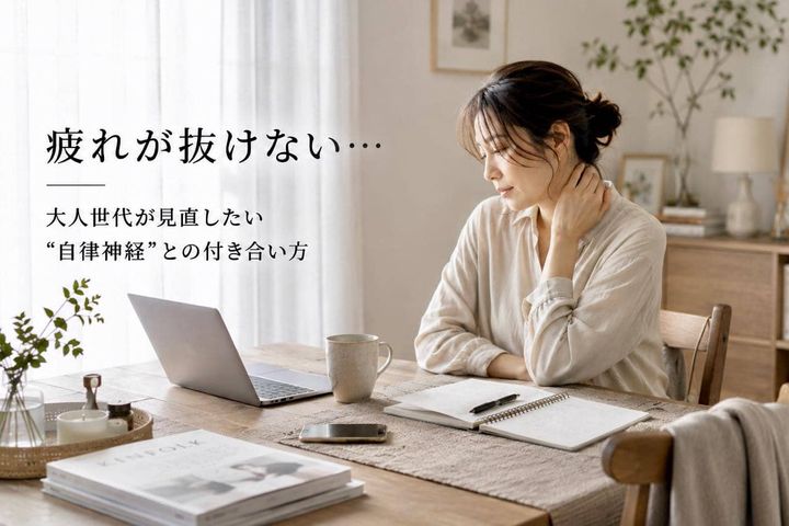 「なんだか疲れが抜けない…」原因は“自律神経の乱れ”かも。大人世代が見直したい整え方