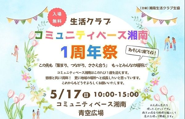 【神奈川県藤沢市】野菜マルシェやワークショップが楽しめる「コミュニティベース湘南 1周年祭」開催！