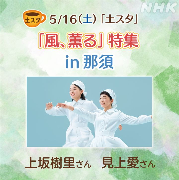 5月16日放送の『土スタ』「『風、薫る』名バディ誕生！スペシャル in 那須」より （C）NHK width=