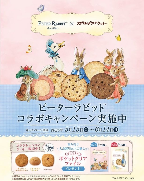 「ステラおばさんのクッキー」とピーターラビットの初コラボキャンペーンが、2026年5月15日から6月14日(日)まで実施