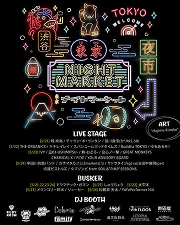 【東京都渋谷区】アジアの夜市の熱気×東京のストリートカルチャー！『東京ナイトマーケット』開催