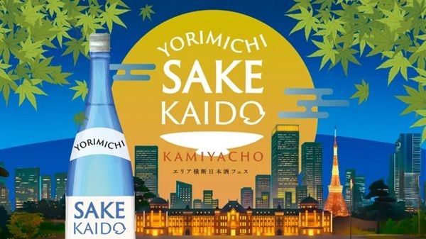 【東京都港区】「YORIMICHI SAKE KAIDO」が神谷町で開催！新潟の日本酒やグルメを味わえる