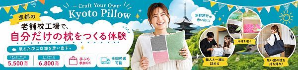 【京都府亀岡市】京都の思い出作りに。丸和のまくら工場で自分だけの枕を作る体験サービスがスタート