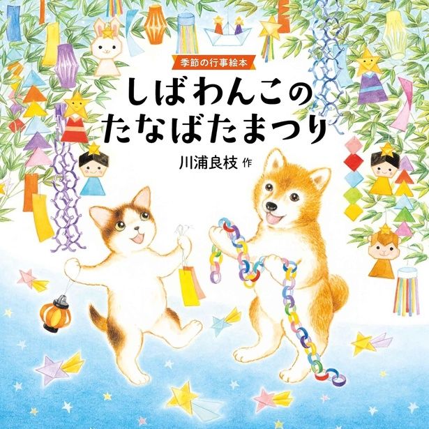 しばわんこのたなばたまつり 川浦良枝 / 白泉社