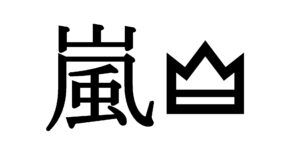 嵐、11月3日のデビュー記念日にツアー映像作品＆写真集発売 松本潤