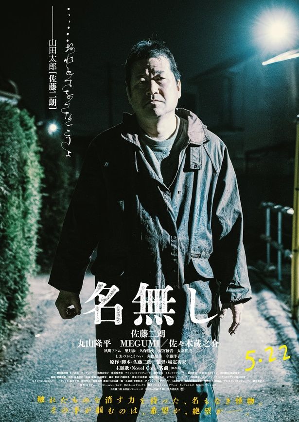 【写真を見る】“謎の言葉”が添えられた名無しのキャラクターポスター [c]佐藤二朗 永田諒 ／ ヒーローズ [c]2026 映画「名無し」製作委員会