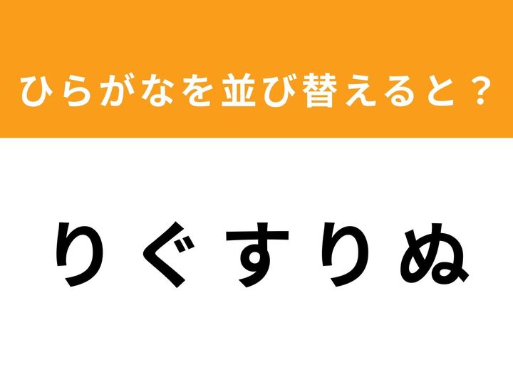 ひらがなを並び替えて正しい単語を当てるアナグラムクイズに挑戦！ 今回のお題は「り ぐ す り ぬ」の5文字です。1分以内に正しい単語を導き出せるでしょうか？ 脳を柔らかくして、隠れた言葉を見つけ出しましょう。