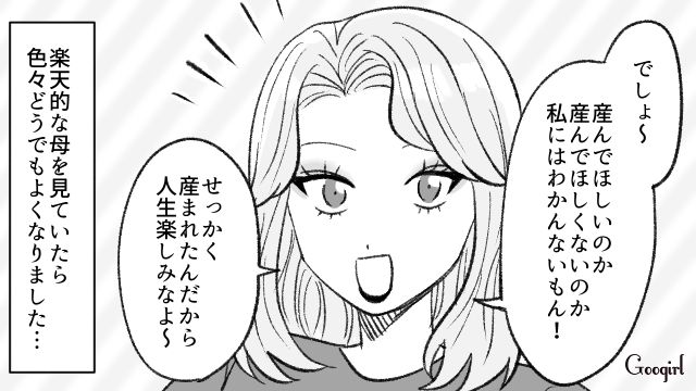 「せっかく産まれたんだし人生楽しみなよ！」元ギャル母の予想外な返しに反抗する気も失せた話