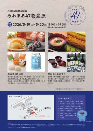 【東京都千代田区】岡山・秋田の選りすぐりの名産品が大手町に集結！「あおまる47物産展」開催