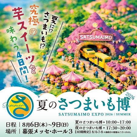 【千葉県千葉市】「夏のさつまいも博2026」開催！夏だからこそ楽しめる芋スイーツが勢ぞろい