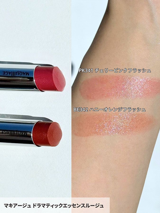 マキアージュ ドラマティックエッセンスルージュ PK341 チェリーピンクフラッシュ BE342 ハニーオレンジフラッシュ