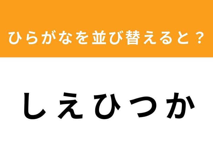 バラバラになった5つのひらがなを並び替えて、ある身近な単語を完成させる脳トレクイズです！ 制限時間は1分。一見すると意味のない言葉の羅列ですが、柔軟な発想で正解を導き出しましょう。語彙力と集中力を試す楽しいひとときをどうぞ！