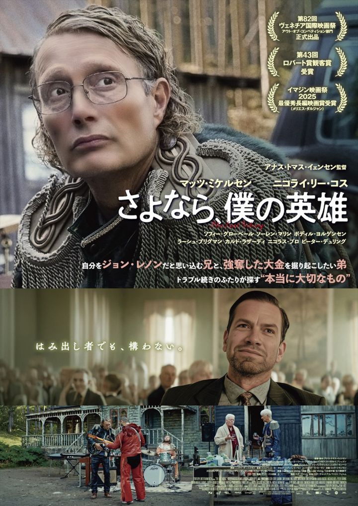 映画『さよなら、僕の英雄』メインビジュアル （C） 2025Zentropa Entertainments4ApS & Zentropa Sweden AB. width=