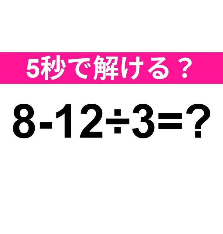 8-12÷3=？