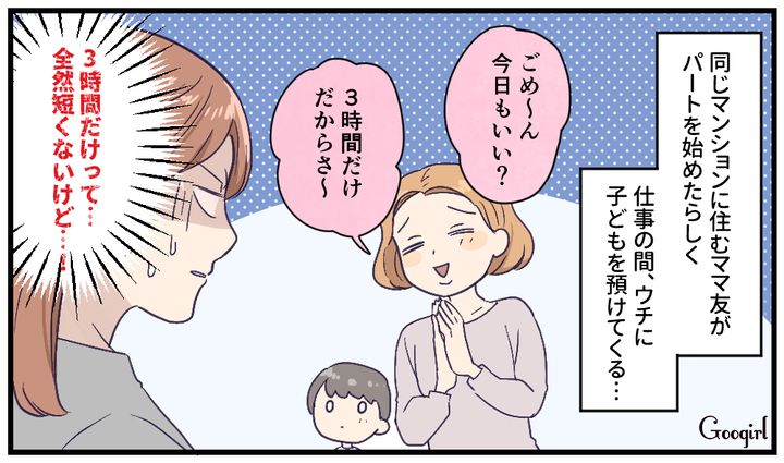 まるで「託児所」代わり？ 図々しいママ友を拒絶できない理由