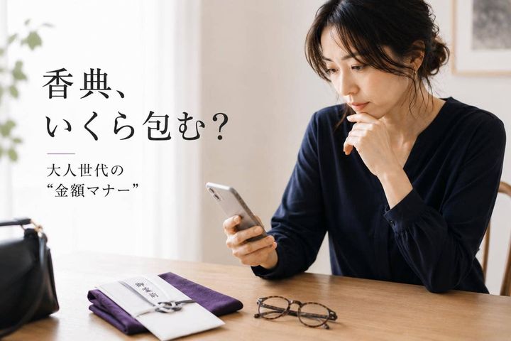 「香典っていくら包むのが正解？」大人世代が意外と迷う“金額マナー”の基本