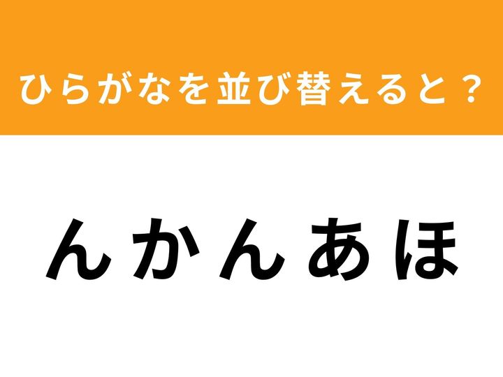 バラバラになった5つのひらがなを並び替えて、正しい単語を完成させてください。制限時間は1分！ シンプルなルールながら、文字の組み合わせを考える作業は脳の活性化にぴったりです。あなたはパッと答えがひらめきますか？