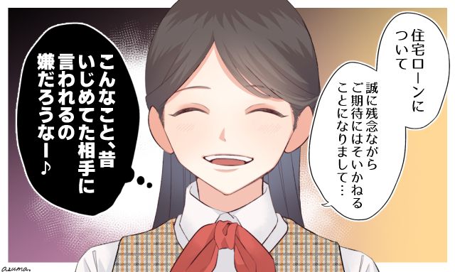 住宅ローンの審査に通らず…客として訪れた「いじめっ子」の哀れな姿を見て復讐できた話