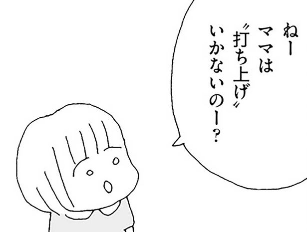 ママは”打ち上げ”いかないのー？ （C）野原広子／KADOKAWA