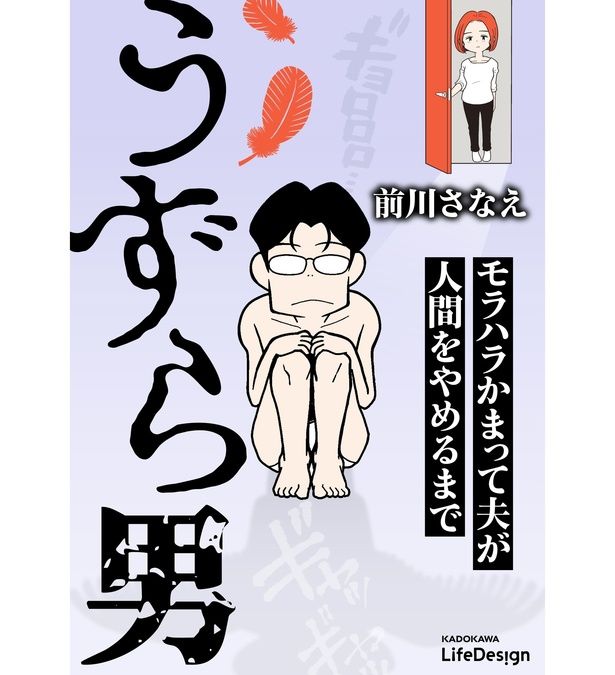 『うずら男 モラハラかまって夫が人間をやめるまで』書影