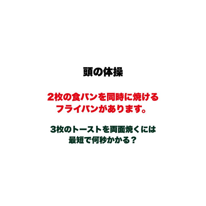 【頭の体操】2枚の食パンを同時に焼けるフライパンがあります。3枚のトーストを両面焼くには最短で何秒かかる？