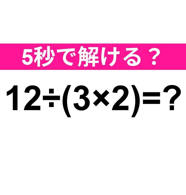 12÷(3×2)=？