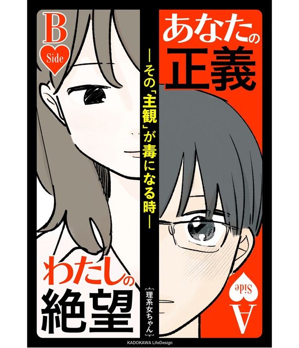 『あなたの正義 わたしの絶望 ～その「主観」が毒になる時～』書影 『あなたの正義 わたしの絶望 ～その「主観」が毒になる時～』 著者：理系女ちゃん