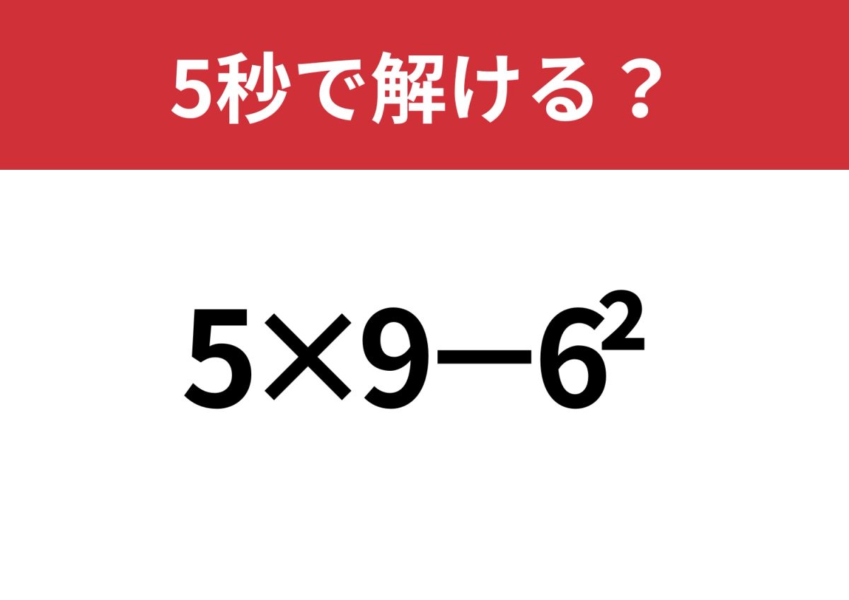 昔ならできたはず！「5×9−6^2」5秒で解ける？ | TRILL【トリル】