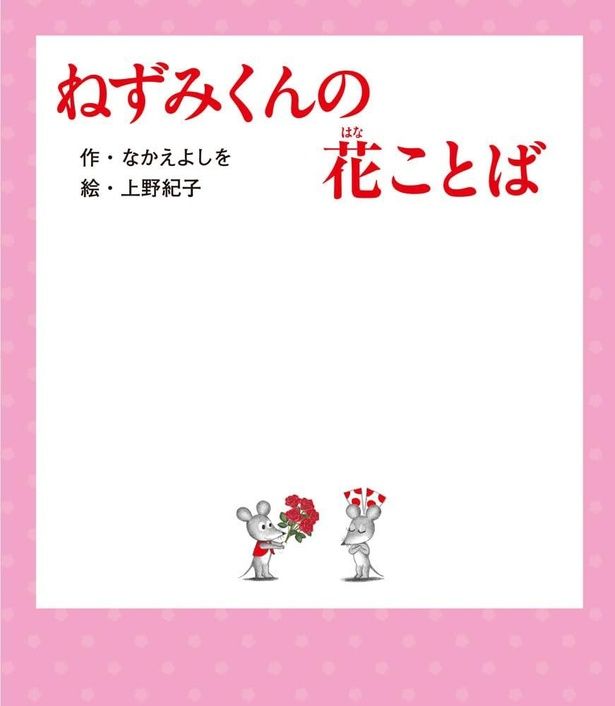 ねずみくんの花ことば なかえよしを：作、上野紀子：絵