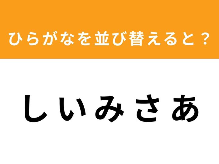 バラバラになった5つのひらがなを並び替えて、ある単語を完成させてください！ 制限時間は1分。シンプルだけど意外と頭を使うアナグラムクイズに、あなたも挑戦してみませんか？ スッキリ正解して脳を活性化させましょう！