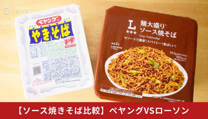 ローソン「麺大盛り ソース焼そば」とぺヤング「ソースやきそば」