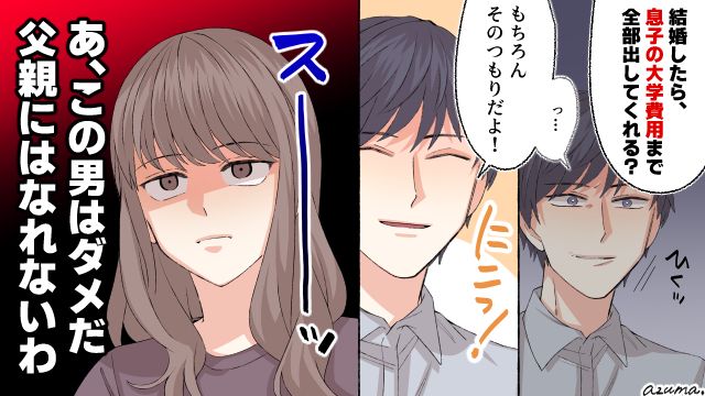 私の母性本能が警告してる…！ シングルマザーが再婚をやめた理由