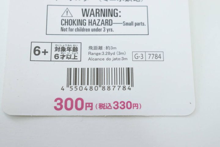 ダイソーのキーホルダー（ミニ水鉄砲）のJAN