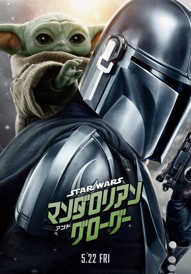 『スター・ウォーズ／マンダロリアン・アンド・グローグー』は5月22日(金)より公開！ [c]2026 Lucasfilm Ltd. & TM. All Rights Reserved.