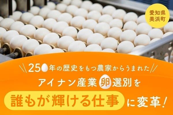 養鶏×AI×福祉！障がい者就労を支援する「コロンブスのたまご」実装に向けて支援受付