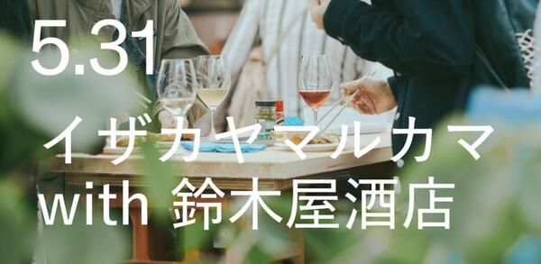 【神奈川県鎌倉市】魚料理とナチュラルワインを楽しむ「イザカヤマルカマ with 鈴木屋酒店 vol.2」開催！