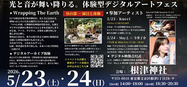 【東京都文京区】千年の杜・根津神社で体験型アートフェス開催！楼門が光と音に包まれる2日間