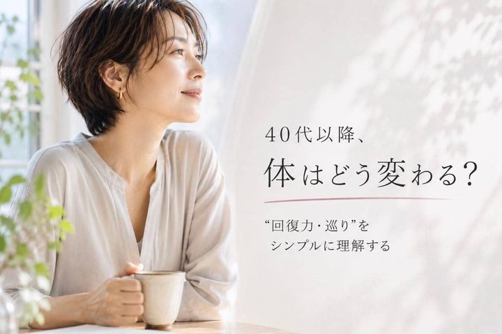 「なぜ40代から変わる？」大人世代の体に起きている変化をシンプルに理解する