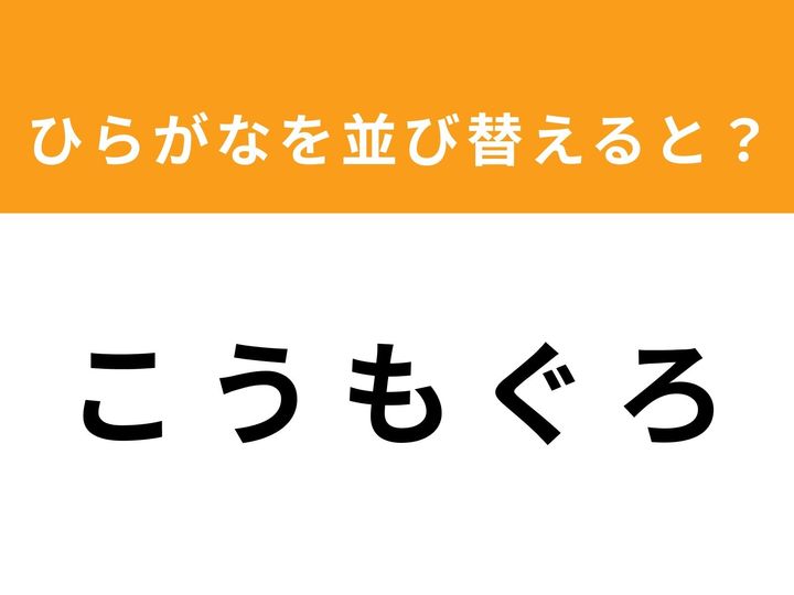 「こうもぐろ」という5文字を並び替えて、ある有名な単語を完成させてください！ 制限時間は1分。一見すると不思議な言葉ですが、並び替えると「あの言葉」が現れます。あなたの柔軟な発想力で、正解を導き出しましょう！